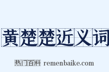 黄楚楚近义词是什么意思的图片
